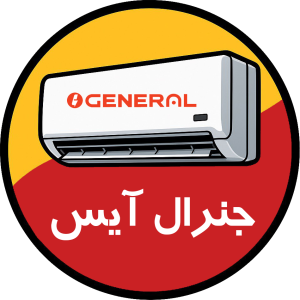 جنرال آیس