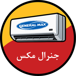 جنرال مکس
