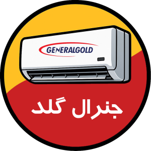 جنرال گلد