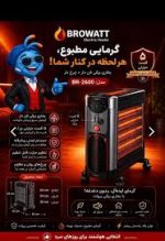 بخاری برقی 2600 وات برووات پنج شعله فن دار - Image 2